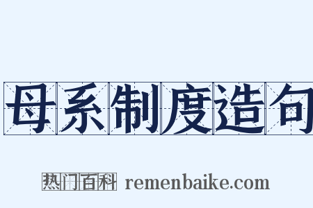母系制度造句是什么意思的图片